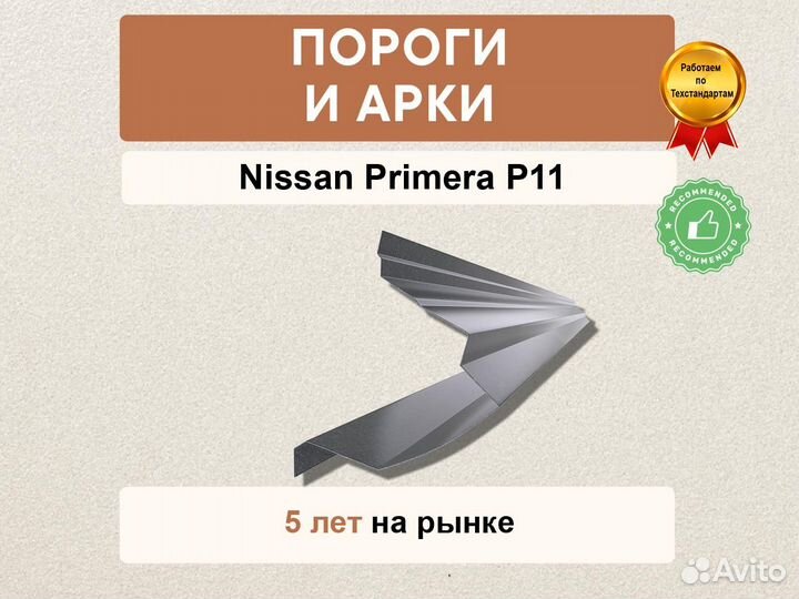 Nissan Primera P11 пороги как оригинальные