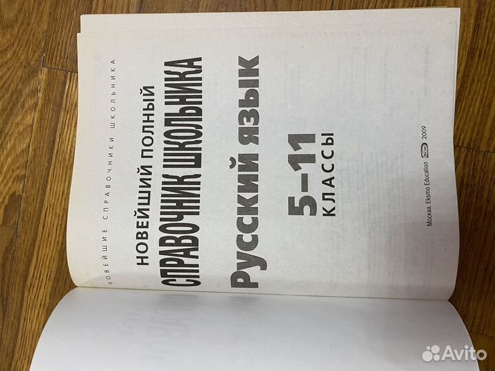 Новейший справочник школьника русский язык
