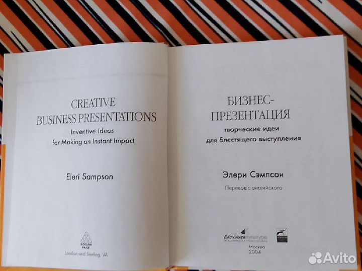 Элери Сэмпсон. Бизнес-презентация. Творческие идеи