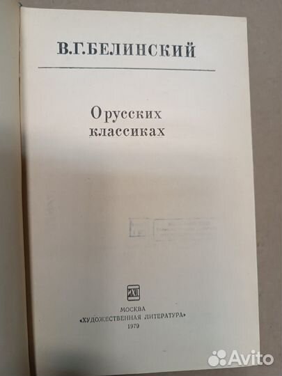 Белинский В. Г. О русских классиках. 1979