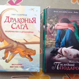 Книги Драконья сага и Последний подарок для детей