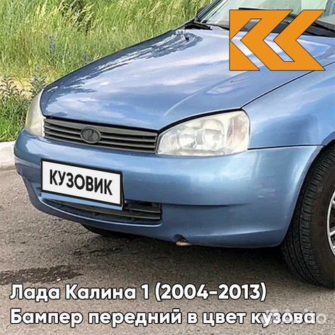 Бампер передний в цвет Лада Калина 1 (2004-2013)