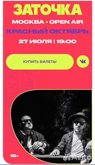 Билеты на концерт Заточка 27 июля в Москве