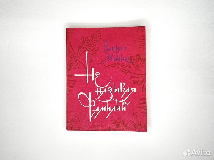 Не называя фамилий (1980)