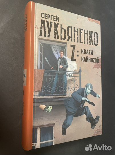 Книга С. Лукьяненко с автографом Квази Кайнозой