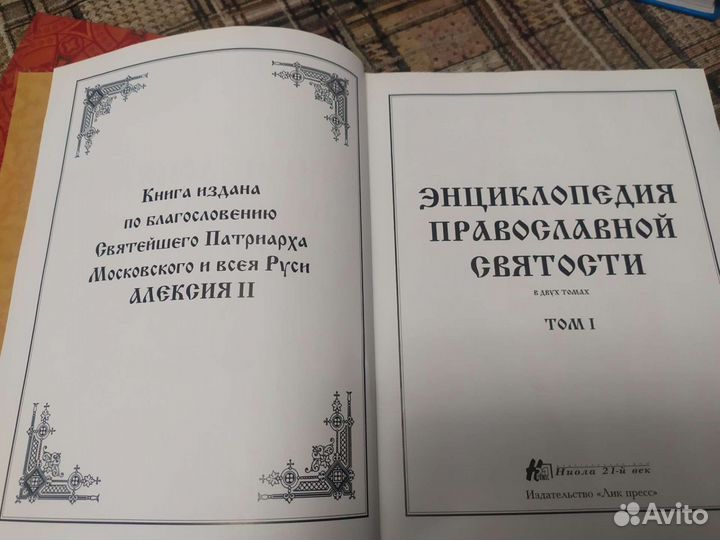 Книги Энциклопедия православной святости, 2 тома