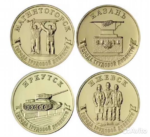 Новинка/10р/Города трудовой доблести/4монеты/2022