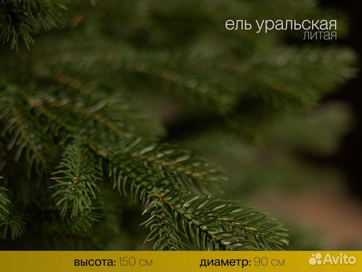 Уральская, елка искусственная литая 150 см ёлушка