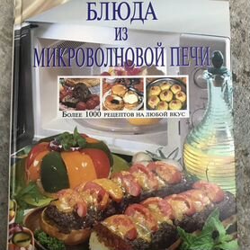 Книга Блюда из микроволновой печи кулинария