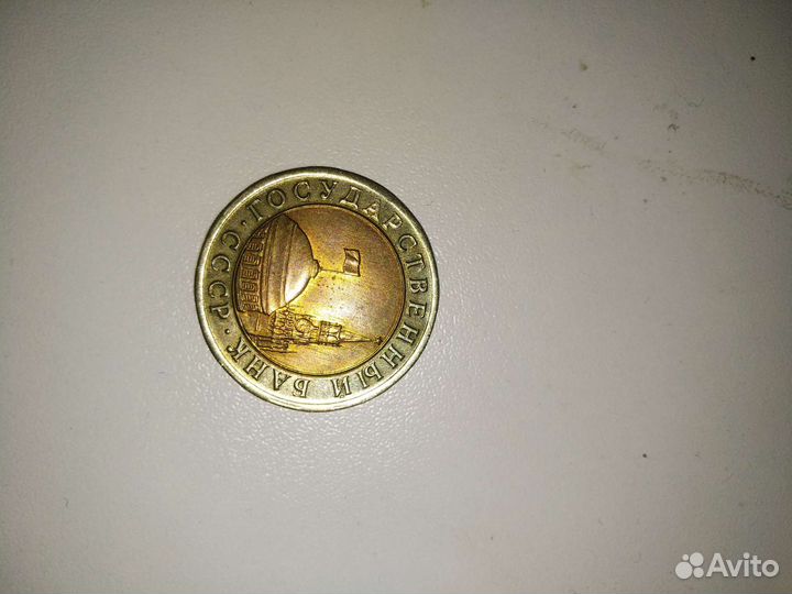 Монета 10рублей 1991 года