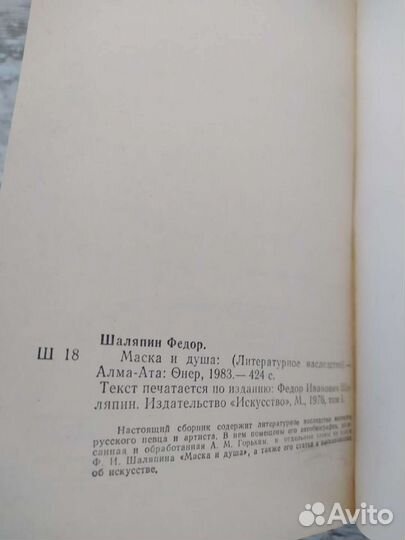 Федор Шаляпин Маска и душа