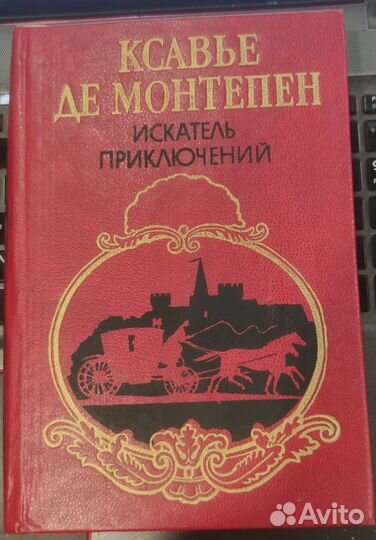 Ксавье Де Монтепен Искатель приключений
