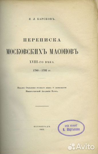 Переписка Московских Масонов xviii-го века. 1780-1