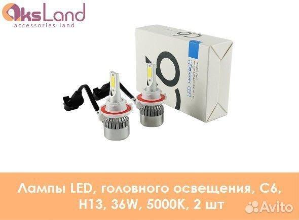 Лампы LED, головного освещения, С6, H13, 36W, 5000