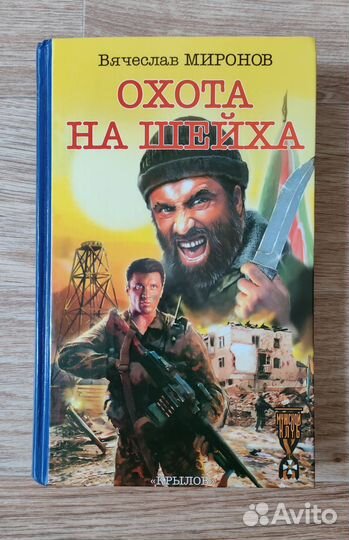 Вячеслав Миронов - 