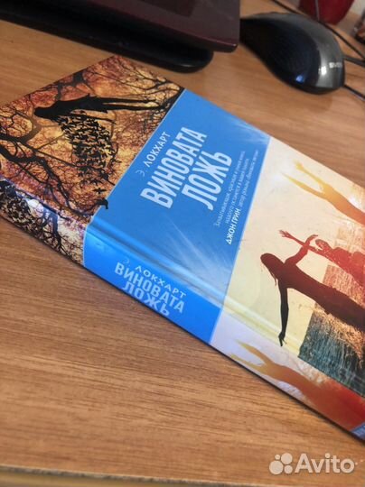 Книга Э. Локхарт Виновата ложь