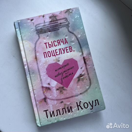 Книга «Тысяча поцелуев» Тилли Коул