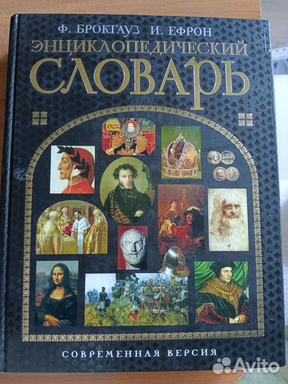 Энциклопедический словарь