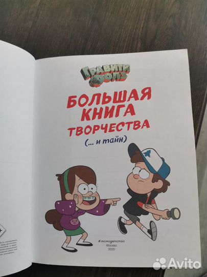 Гравити фолз, Большая книга творчества и блокнот