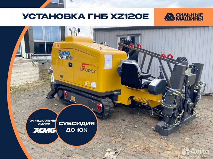 Установка ГНБ XCMG XZ120E, 2023