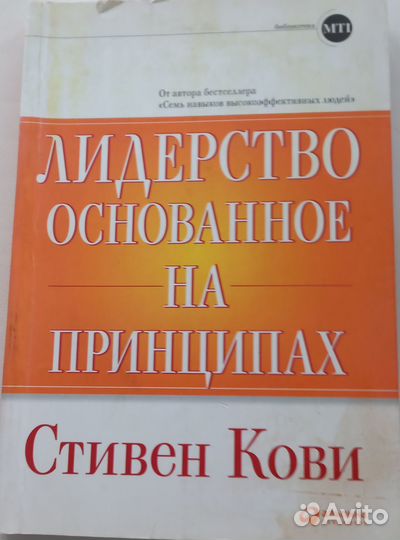 Книга лидерство основанное на принципах Кови