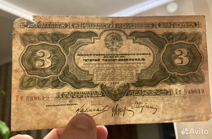 Три червонца 1932г