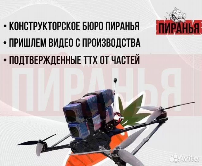 Дрон FPV Piranha 7 и 10 дюймов