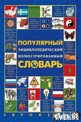 Энциклопедические словари. 1983-2004