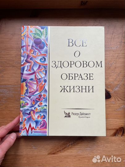 Ридерз Дайджест. Всё о здоровом образе жизни