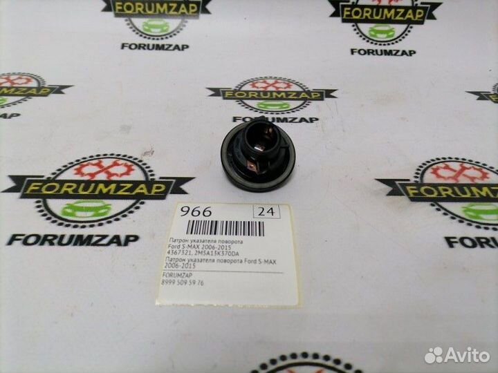Патрон указателя поворота Ford S-Max 2006-2015