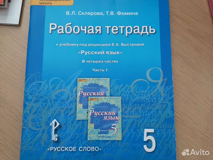 Рабочая тетрадь Русский язык Склярова, Фомина