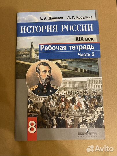 Рабочая тетрадь История России 8 класс 2 части