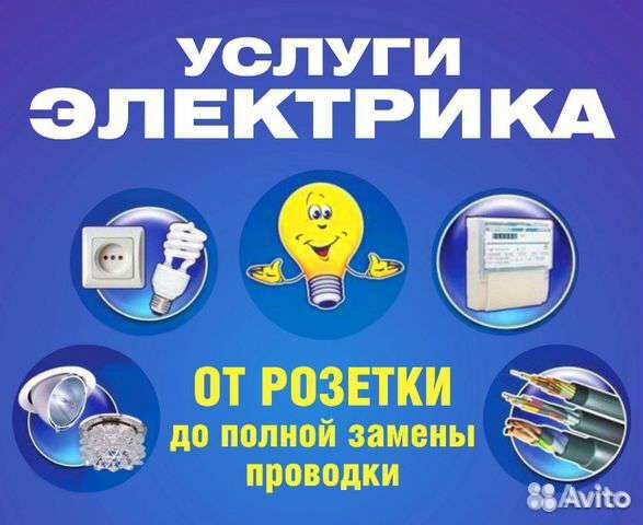 Услуги электрика, электромонтажные работы