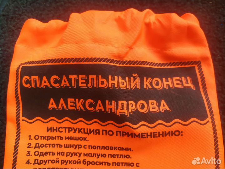 Спасательный конец Александрова