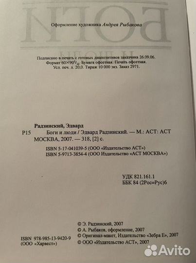 Боги и люди, Эдвард Радзинский