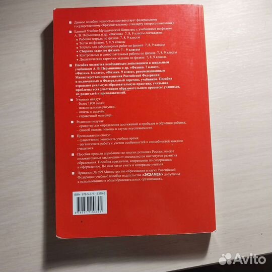 Задачник 7-9 класс по физике-А.В.Перышкин