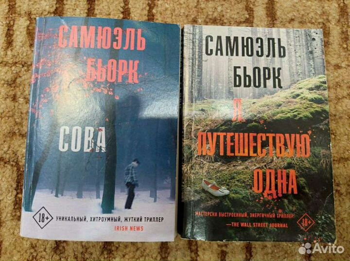 Триллер Самюэль Бьорк