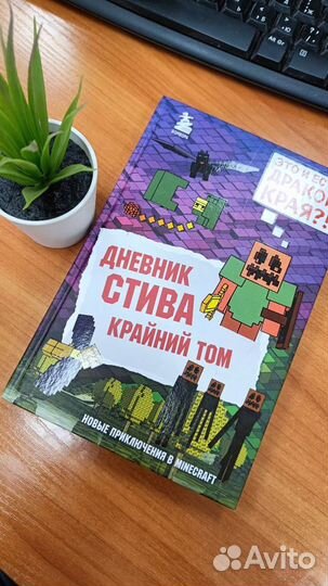 Книга Дневник Стива крайний том