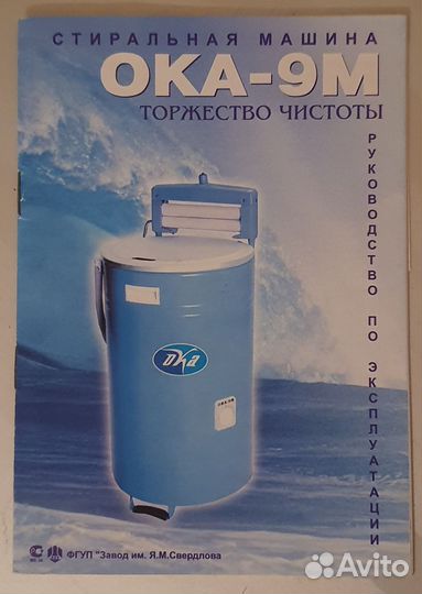 Стиральная машина Ока-9м