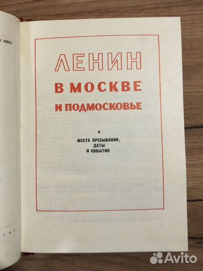 Ленин в Москве и Подмосковье