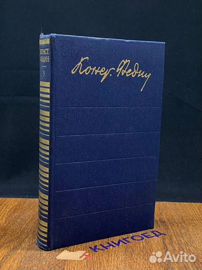 Константин Федин. Собрание сочинений в 12 томах. Т