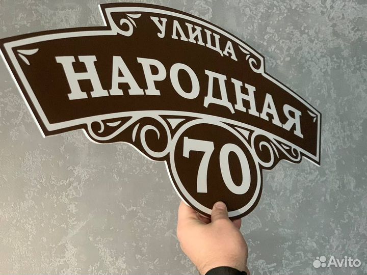 Заказать адресную табличку на частный дом