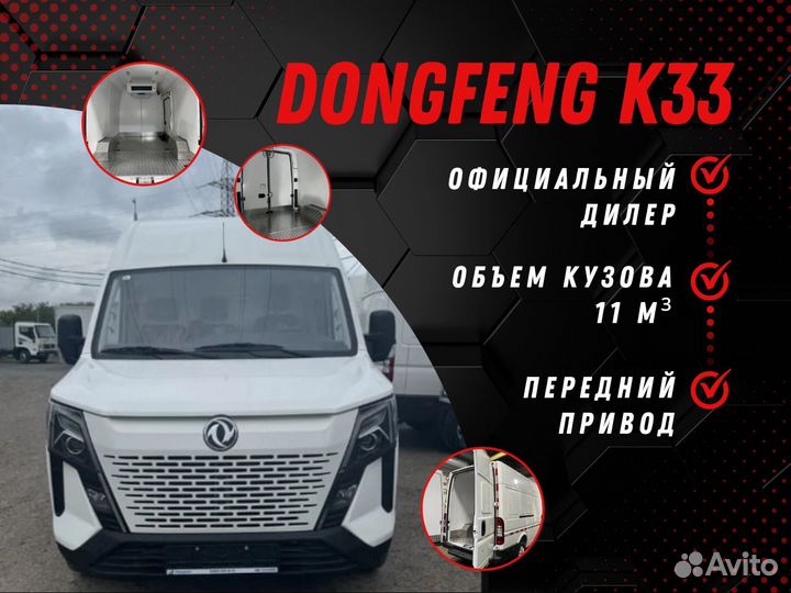 DongFeng K33 цельнометаллический, 2024