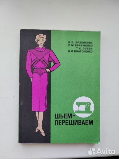 Книга Шьём-перешиваем Ерзенкова