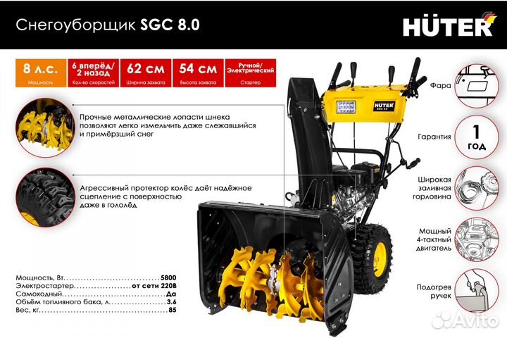 Снегоуборщик Huter SGC 8,0