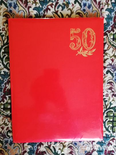 Папки 50 лет. СССР