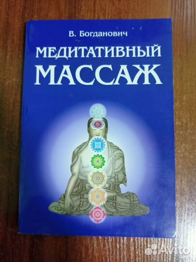 Медитативный массаж Богданович