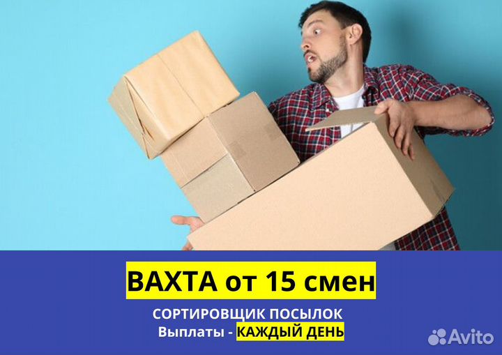 Вахта 15 смен, ежедневные выплаты. Сортировщик