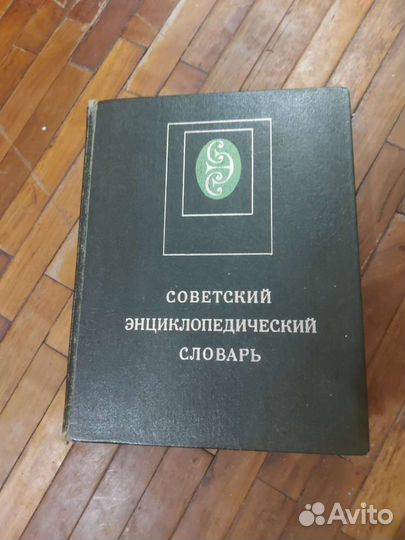Советский энциклопедический словарь