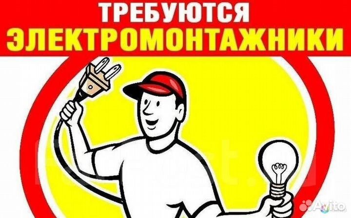 Требуются электромонтажники